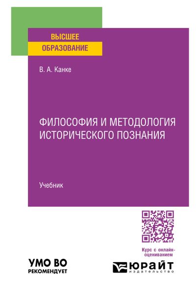 Обложка книги  «Философия и методология исторического познания. Учебник для вузов»