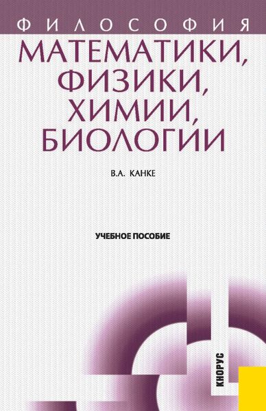 Обложка книги  «Философия математики, физики, химии, биологии»