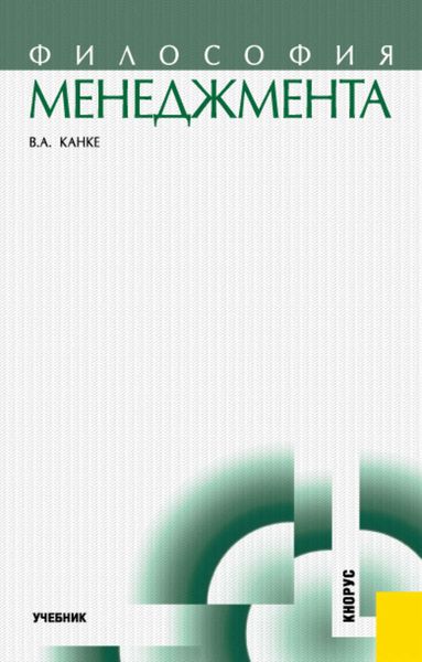 Обложка книги  «Философия менеджмента»
