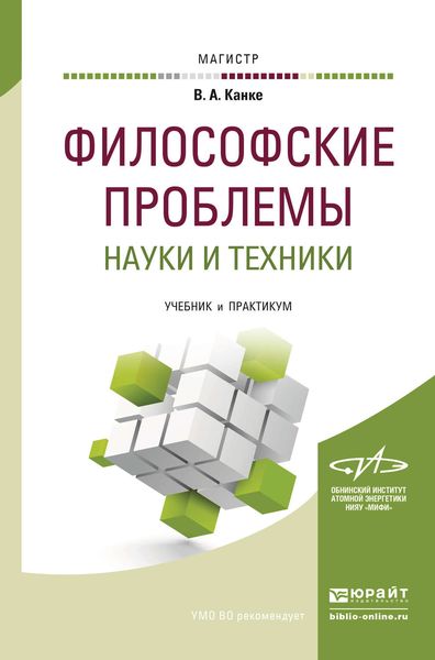 Обложка книги  «Философские проблемы науки и техники. Учебник и практикум для магистратуры»