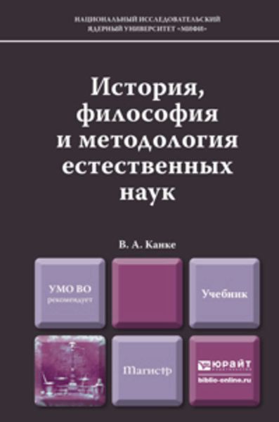 Обложка книги  «История, философия и методология естественных наук. Учебник для магистров»