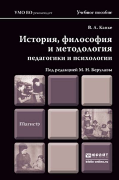Обложка книги «История, философия и методология педагогики и психологии. Учебное пособие для магистров»