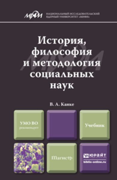 Обложка книги  «История, философия и методология социальных наук. Учебник для магистров»
