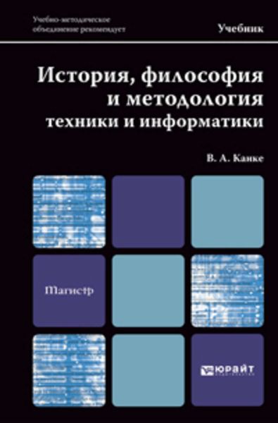 Обложка книги  «История, философия и методология техники и информатики. Учебник для магистров»