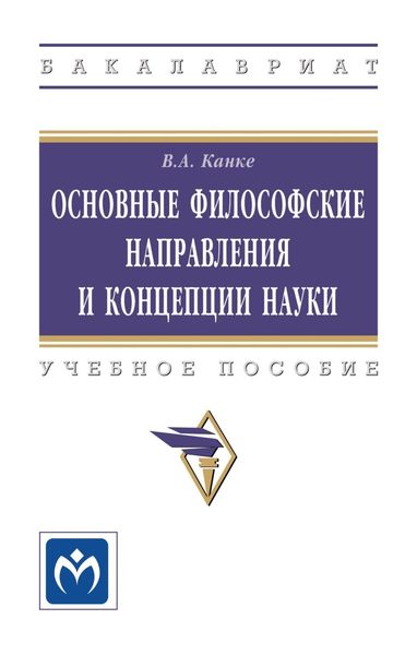 Обложка книги  «Основные философские направления и концепции науки»