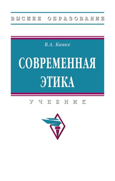 Обложка книги  «Современная этика»