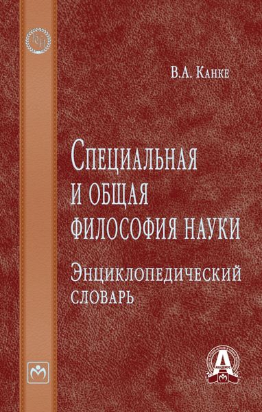 Обложка книги  «Специальная и общая философия науки: Энциклопедический словарь»