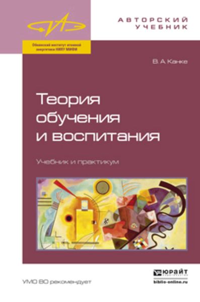 Обложка книги  «Теория обучения и воспитания. Учебник и практикум»
