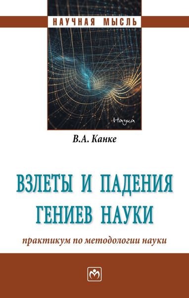 Обложка книги  «Взлеты и падения гениев науки: практикум по методологии науки»