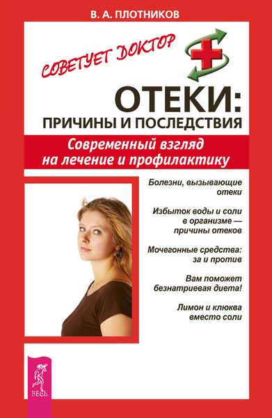 Обложка книги «Отеки: причины и последствия. Современный взгляд на лечение и профилактику»
