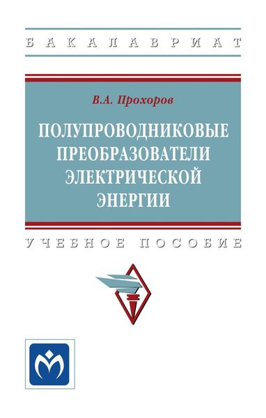 Обложка книги «Полупроводниковые преобразователи электрической энергии»