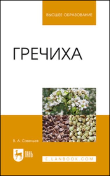 Обложка книги «Гречиха. Учебное пособие для вузов»