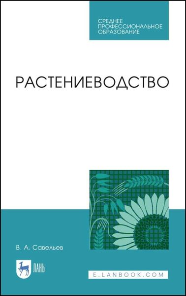 Обложка книги «Растениеводство»