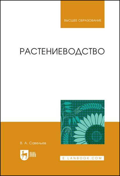 Обложка книги «Растениеводство»