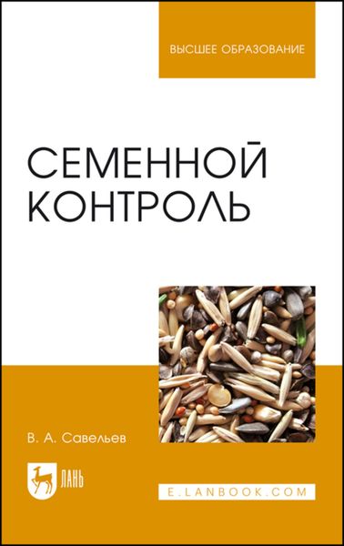 Обложка книги «Семенной контроль»