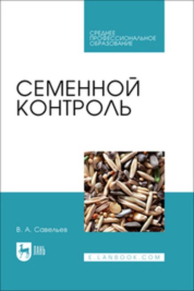 Обложка книги «Семенной контроль. Учебное пособие для СПО»