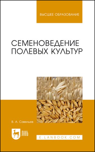 Обложка книги «Семеноведение полевых культур»