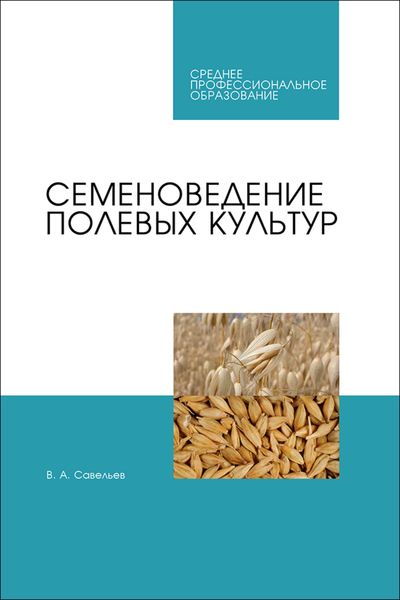 Обложка книги  «Семеноведение полевых культур. Учебное пособие для СПО»