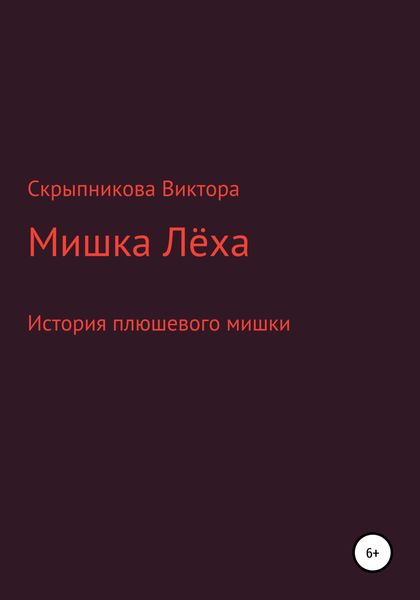 Обложка книги  «Мишка Лёха»