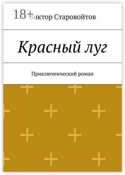 Обложка книги  «Красный луг. Приключенческий роман»