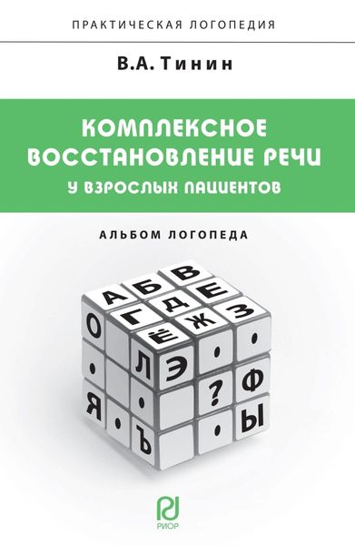 Обложка книги  «Комплексное восстановление речи у взрослых пациентов: Альбом логопеда»