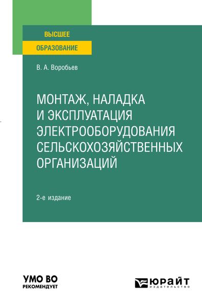 Обложка книги  «Монтаж, наладка и эксплуатация электрооборудования сельскохозяйственных организаций 2-е изд., испр. и доп. Учебное пособие для вузов»