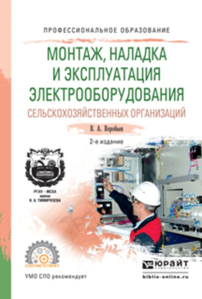 Обложка книги  «Монтаж, наладка и эксплуатация электрооборудования сельскохозяйственных организаций 2-е изд., испр. и доп. Учебное пособие для СПО»