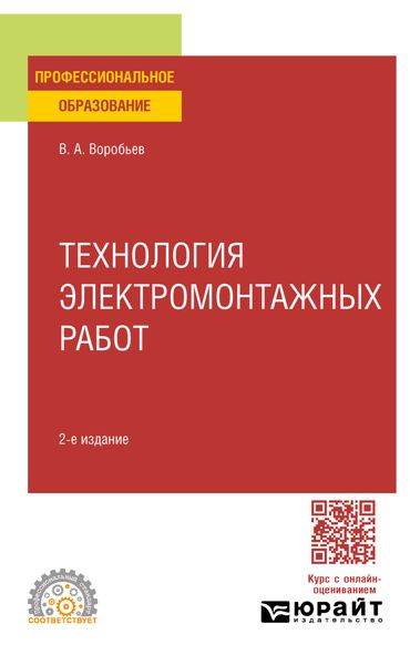 Обложка книги  «Технология электромонтажных работ 2-е изд., испр. и доп. Учебное пособие для СПО»