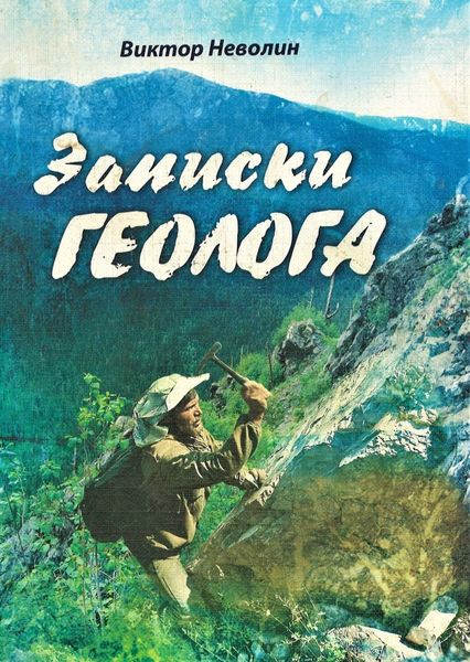 Обложка книги  «Записки геолога»