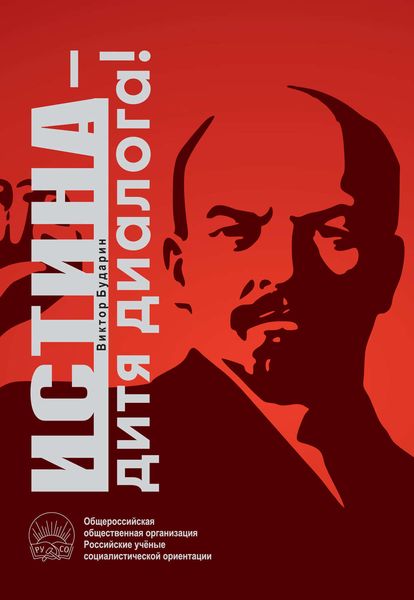 Обложка книги  «Истина – дитя диалога!»
