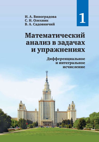 Обложка книги  «Математический анализ в задачах и упражнениях. Том 1. Дифференциальное и интегральное исчисление»