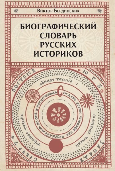 Обложка книги  «Биографический словарь русских историков»