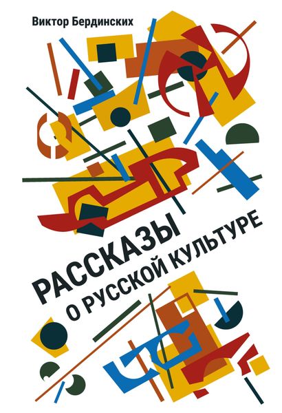 Обложка книги  «Рассказы о русской культуре»