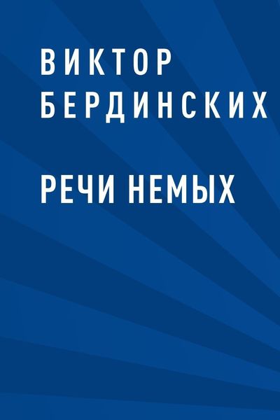 Обложка книги  «Речи немых»