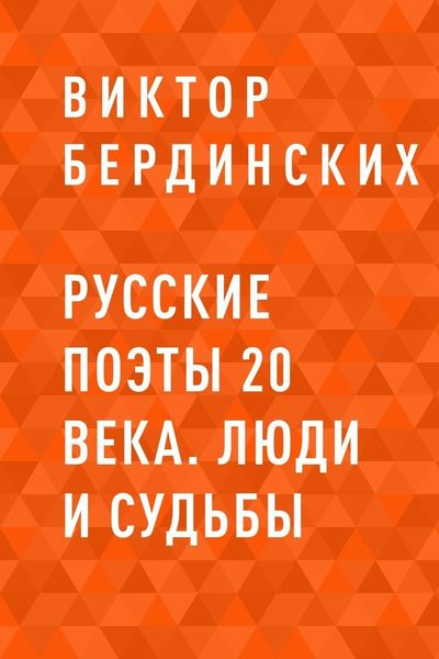 Обложка книги  «Русские поэты 20 века. Люди и судьбы»