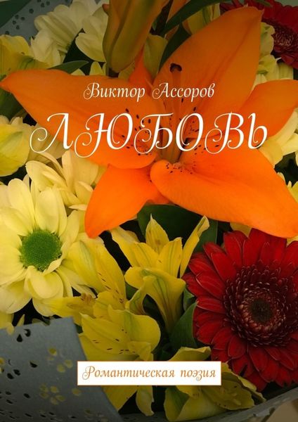 Обложка книги «Любовь. Романтическая поэзия»