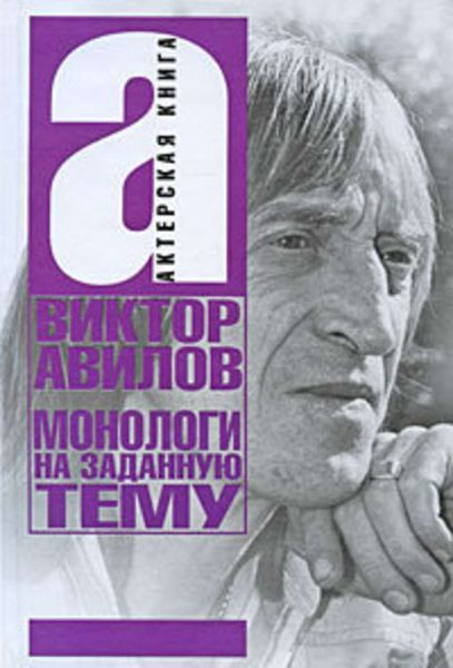 Обложка книги  «Монологи на заданную тему: Об актерском мастерстве, и не только…»