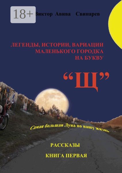 Обложка книги  «Легенды, истории, вариации маленького городка на букву «Щ». Рассказы. Книга первая»