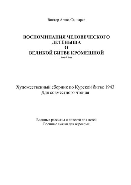 Обложка книги  «Воспоминания человеческого детёныша о Великой Битве кромешной»