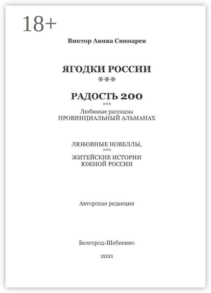 Обложка книги  «ЯГОДКИ РОССИИ***РАДОСТЬ 200»