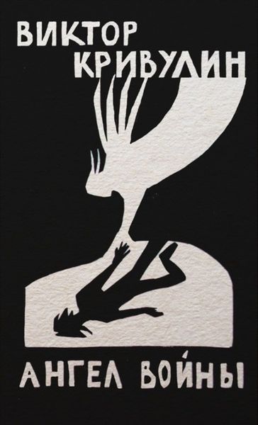 Обложка книги «Ангел войны»