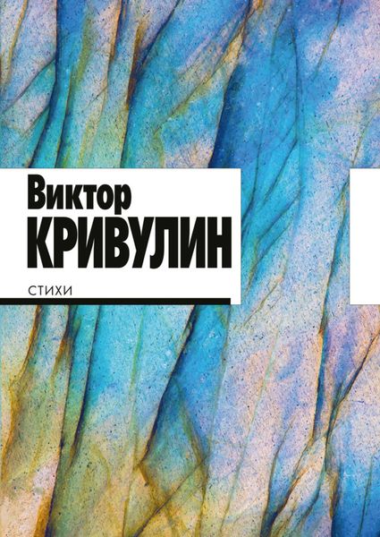 Обложка книги «Стихи. 1964–1984»