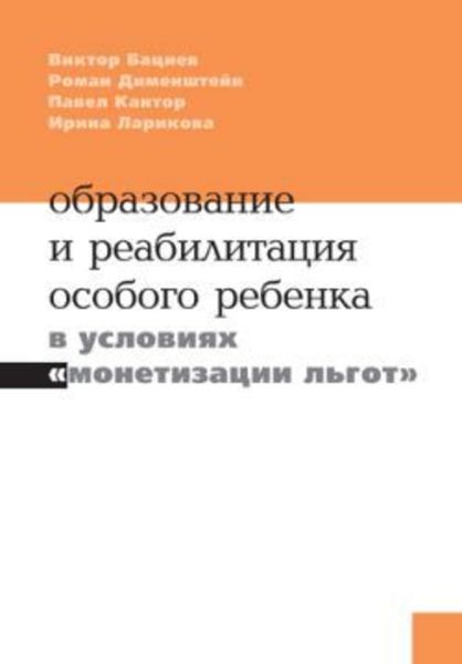 Обложка книги  «Образование и реабилитация особого ребёнка в условиях «монетизации льгот»»