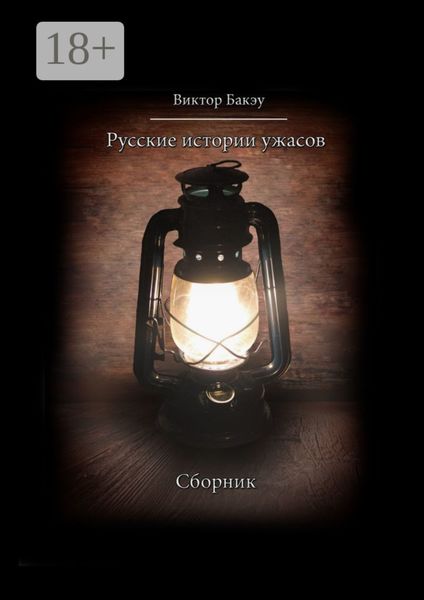 Обложка книги  «Русские истории ужасов»