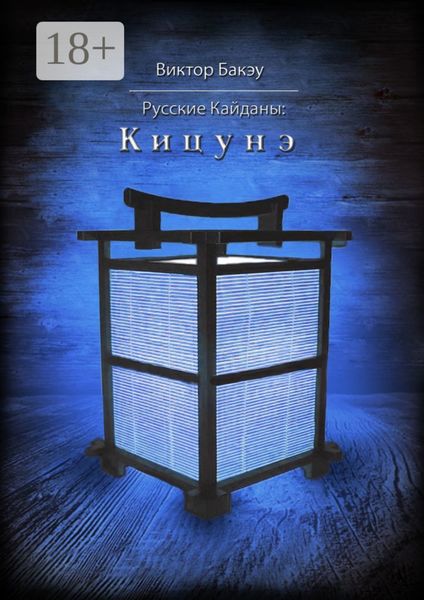 Обложка книги  «Русские кайданы: Кицунэ»