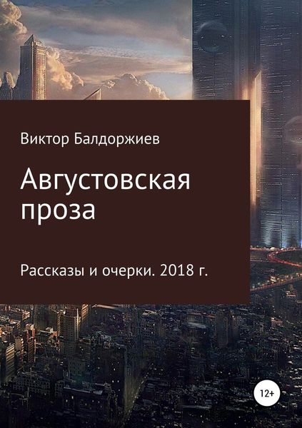 Обложка книги  «Августовская проза»