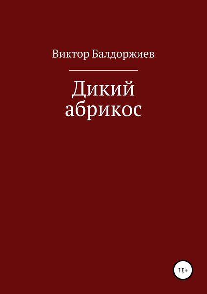 Обложка книги  «Дикий абрикос. Сборник рассказов»