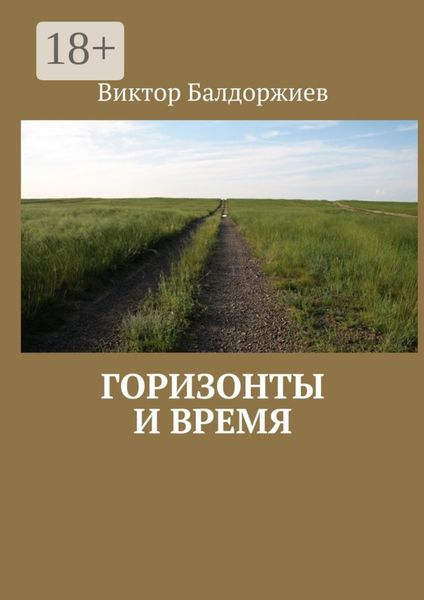 Обложка книги  «Горизонты и время»