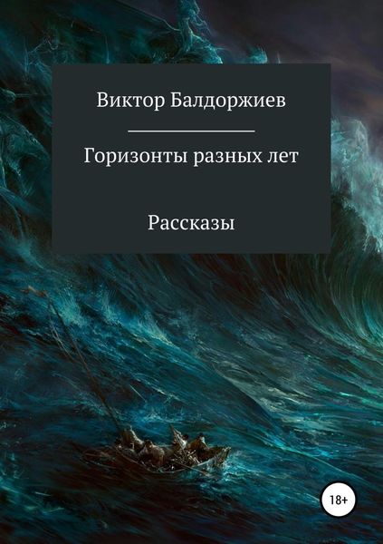 Обложка книги «Горизонты разных лет. Сборник рассказов»