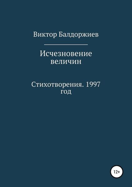 Обложка книги  «Исчезновение величин»
